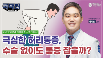 심한 허리통증, 수술 없이도 허리통증 잡을 수 있을까?
